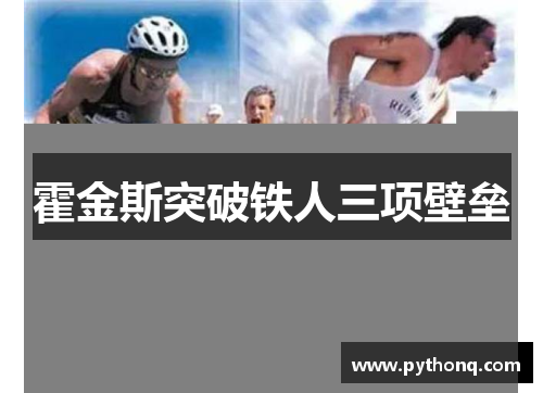 霍金斯突破铁人三项壁垒