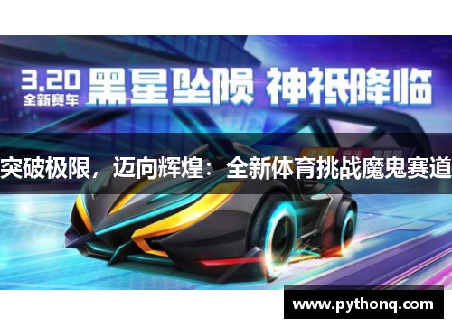 突破极限，迈向辉煌：全新体育挑战魔鬼赛道