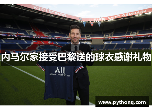 内马尔家接受巴黎送的球衣感谢礼物